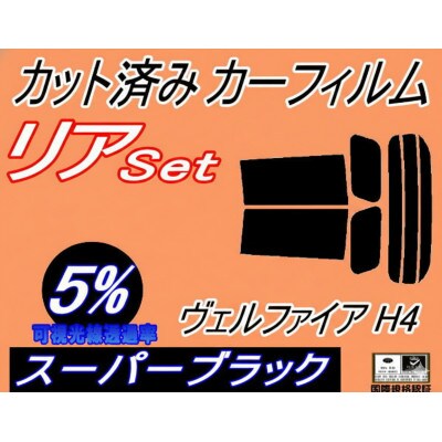 リア (s) ヴェルファイア H4 (5%) カット済み カーフィルム 40系 TAHA40W【1720543】