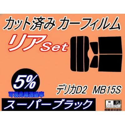 リア (b) デリカ D:2 MB15S (5%) カット済み カーフィルム D2 ミツビシ用【1714490】