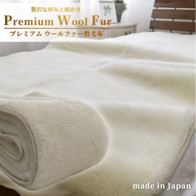 【ファミリーサイズ】洗える贅沢プレミアムウールファー敷毛布　240×205cm　PWH-440【1423678】