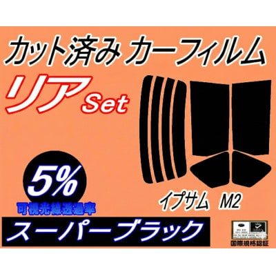 リア (s) イプサム M2 (5%) カット済み カーフィルム 20系 ACM21W ACM26W【1711065】