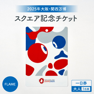 【2025年大阪・関西万博】入場チケット[スクエア記念チケット(FLAME)]　一日券(大人)【1583735】