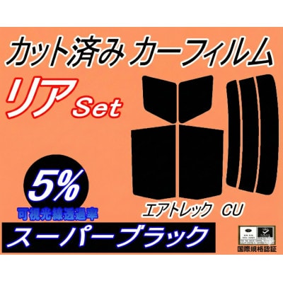 リア (s) エアトレック CU (5%) カット済み カーフィルム CU2W CU4W ミツビシ用【1712846】