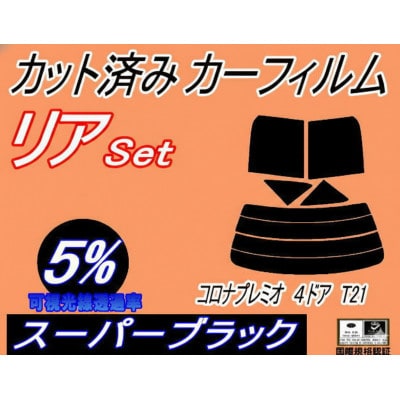 リア (s) コロナプレミオ 4ドア T21 (5%) カット済み カーフィルム AT210【1718121】