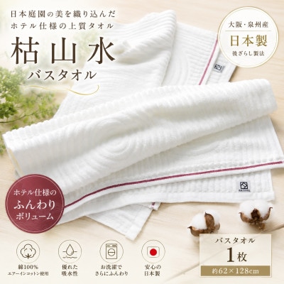 【泉州タオル】枯山水 バスタオル ホテル仕様 日本製 後ざらし製法【1752985】