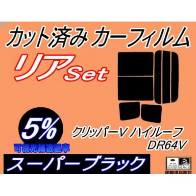 リア (b) クリッパーV ハイルーフ DR64V (5%) カット済み カーフィルム NV100【1714956】