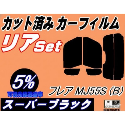 リア (s) フレア MJ55S (Btype) (5%) カット済み カーフィルム MJ55【1719549】
