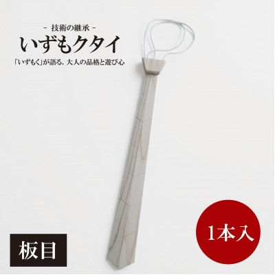 和泉市内産木材「いずもく」を使用! 木のネクタイ「いずもクタイ」 板目【1718260】