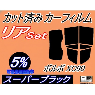 リア (b) ボルボ XC90 (5%) カット済み カーフィルム LB420XC LB420XCP【1721227】