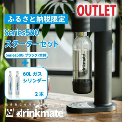 【アウトレット品】ドリンクメイト Series580 スターターセット/ブラック/炭酸水メーカー【配送不可地域：沖縄県】【1631929】