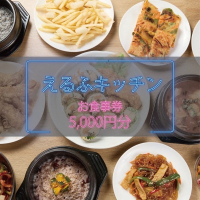 【えるふキッチンで使えるお食事券5000円分】本格手作り韓国料理　K-FOOD　和泉市【1700126】