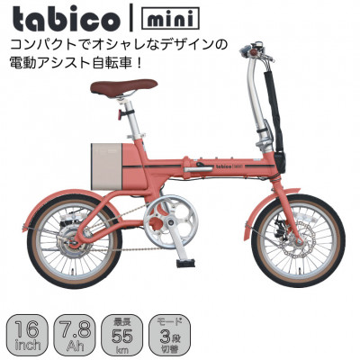 電動アシストオリタタミ自転車　tabico　mini　メイプルレッド【配送不可地域：沖縄県】【1617246】