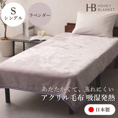 【アクリル毛布 吸湿発熱 シングルサイズ ラベンダー】140×200cm 大阪府和泉市産【1502193】