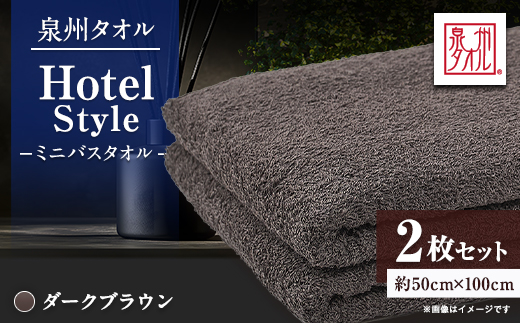 泉州タオル【日本製】ホテルスタイル ミニバスタオル　ダークブラウン 2枚セット【1724696】