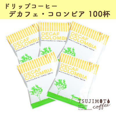 人気　おすすめコーヒー カフェインレス ドリップコーヒー デカフェコロンビア100杯　辻本珈琲【1220490】