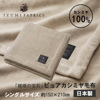 【シングル】ピュアカシミヤ毛布 イズミファブリックス【1502574】