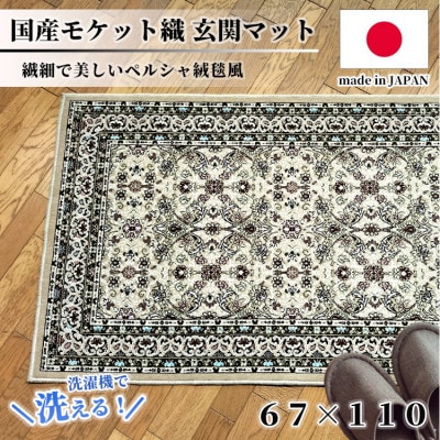 【67×110cm】 洗える国産モケット織り玄関マット ベージュ(ポーロ67×110BE)【1496964】