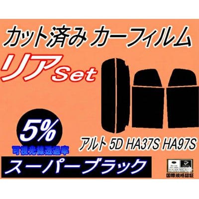 リア (s) アルト 5ドア HA37S HA97S (5%) カット済み カーフィルム HA37系【1710596】