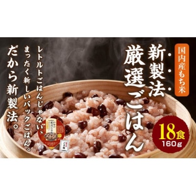 赤飯 160g×18食　お手軽　パックご飯【1501136】