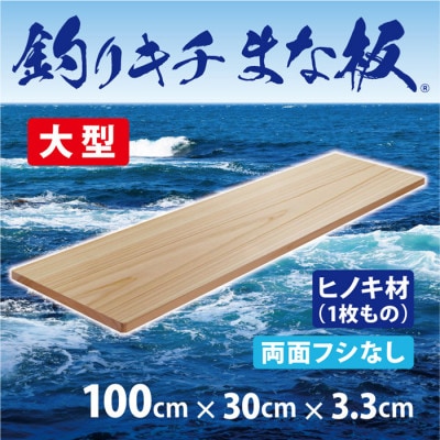 「釣りキチまな板 100cm」国産・大型・両面フシなし【1223566】