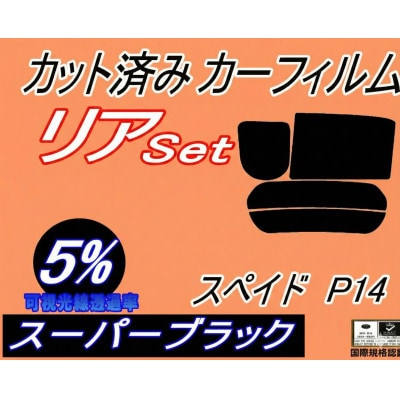 リア (b) スペイド P14 (5%) カット済み カーフィルム NCP141 NSP140【1708329】