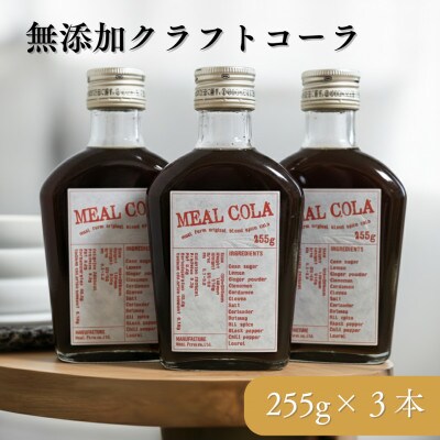 【ふるさと納税】 ミールコーラ 3本 (クラフトコーラ) 無添加 天然素材100% 和泉市 炭酸飲料【1719195】