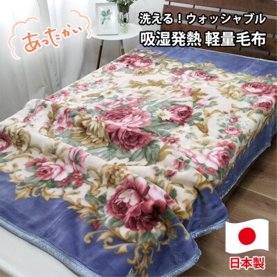 【シングルサイズ】洗える 吸湿発熱 軽量あったか毛布 ブルー1枚　MO-6062-BL【1507134】