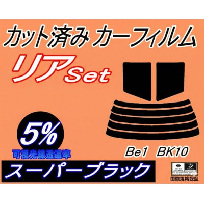 リア (s) BE-1 BK10 (5%) カット済み カーフィルム ニッサン用【1713440】