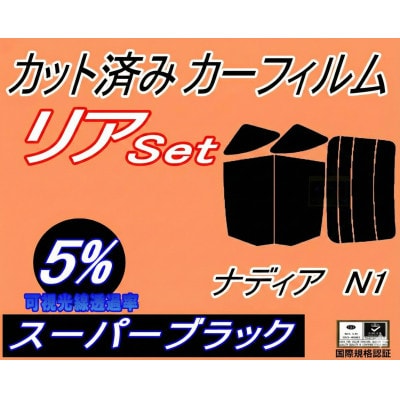 リア (b) ナディア N1 (5%) カット済み カーフィルム SXN10 SXN15 ACN10【1710748】