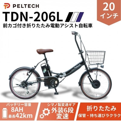 20インチ 折り畳み電動アシスト自転車 外装6段変速:8AH (TDN-206L) 【ブラック】【配送不可地域：沖縄県】【1724721】