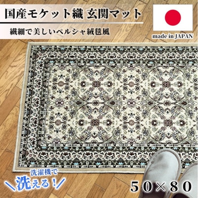 【50×80cm】 洗える国産モケット織り玄関マット ベージュ(ポーロ50×80BE)【1496926】