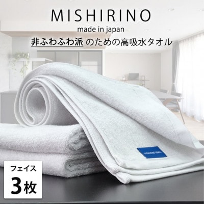 【フェイスタオル3枚組】『非ふわふわ派』のための瞬間吸水タオル(34×90cm) オフホワイト【1726145】