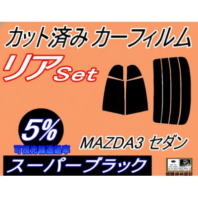リア (s) MAZDA3 セダン (5%) カット済み カーフィルム BP5P BP8P BPEP【1719545】
