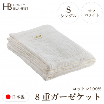 【8重ガーゼケット シングルサイズ オフホワイト】140×200cm 大阪府和泉市産【1502343】