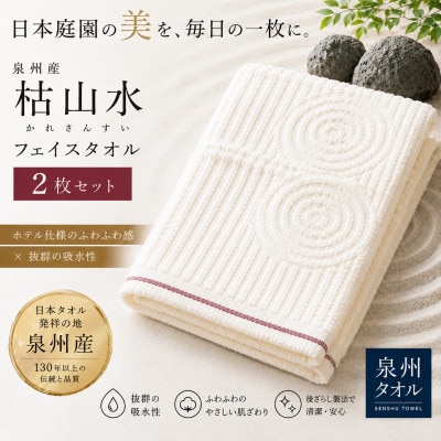 【泉州タオル】枯山水柄のフェイスタオル2枚 日本製 綿100% 高吸水 ホテル仕様【1756855】