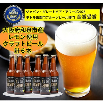 大阪府和泉市産レモンを使用したクラフトビール 330ml 6本セット【配送不可地域：離島】【1628975】