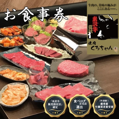 食べログ百名店選出!米沢牛専門店【焼肉 くろちゃんで使えるお食事券2万円分】優秀賞牛購買者賞受賞店舗【1710864】