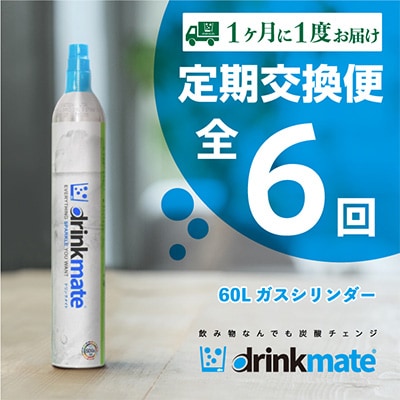 【毎月定期便】ドリンクメイト　60Lシリンダー交換用全6回【配送不可地域：沖縄県】【4006600】