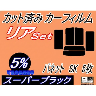 リア(b)　バネット　SK5枚(5%)カット済み　カーフィルム　固定窓　ニッサン用【1728989】