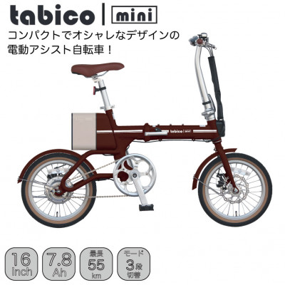 電動アシストオリタタミ自転車　tabico　mini　ココアブラウン【配送不可地域：沖縄県】【1613457】