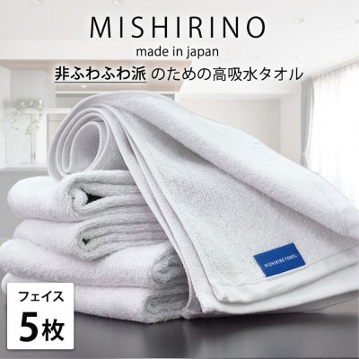 【フェイスタオル5枚組】『非ふわふわ派』のための瞬間吸水タオル(34×90cm) オフホワイト【1726163】