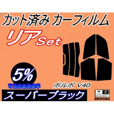 リア (s) ボルボ V40 (5%) カット済み カーフィルム 4B4184W 4B4194W【1722840】