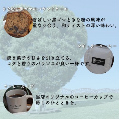 お菓子詰め合わせBセット　クッキー・パウンドケーキ・コーヒーセット　コーヒーカップ付　はつが野テラス【1696657】