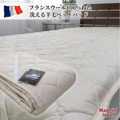 【ダブル】フランスウール100%羊毛わたベッドパッド(140×200cm) WB-14【1421278】