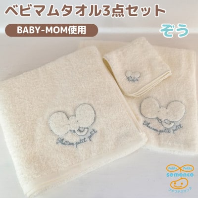 和泉市　おぼろタオルのバスタオル×エニータイム×ハンドタオル　ベビマムタオル3点セット(ぞう)【1653207】