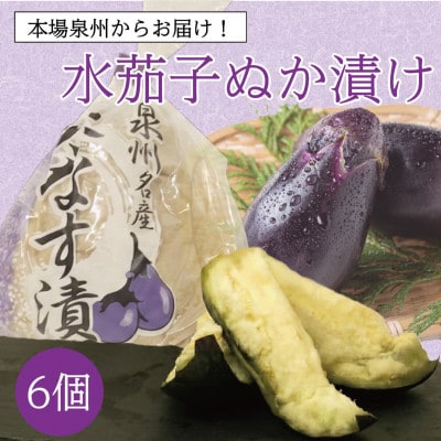お好みの漬かり具合を堪能 泉州特産職人仕込みの水ナスぬか漬け6個入り 熟成の変化を味わう【配送不可地域：離島】【1745071】