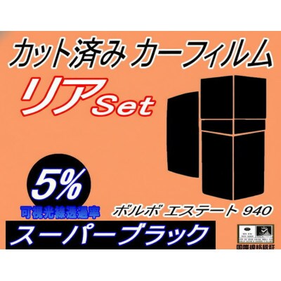 リア (s) ボルボ エステート 940 (5%) カット済み カーフィルム 9B230W【1722825】