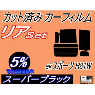 リア (b) ekスポーツ H81W (5%) カット済み カーフィルム 平成13.10〜18.8【1711507】