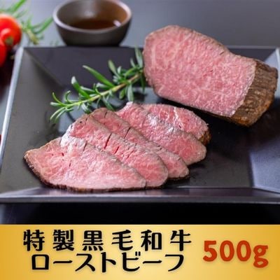 黒毛和牛特製ローストビーフ500g【配送不可地域：離島】【1702380】
