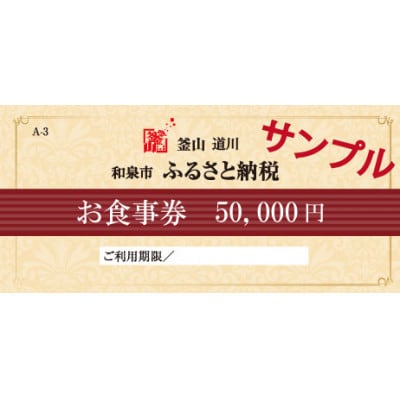 釜山道川 和泉中央店　お食事券　50,000円分【1422123】