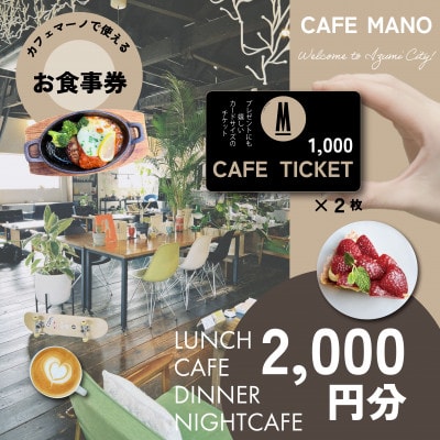 【大阪府和泉市カフェマーノ】お食事券2000円(1000円×2枚)【1689011】